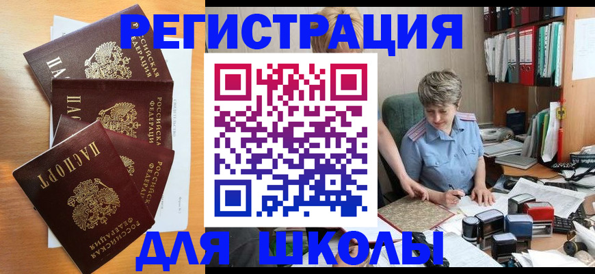 временная регистрация для школы в Меленках